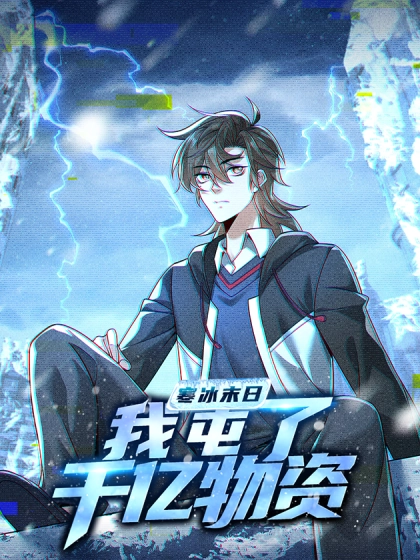 寒冰末日：我屯了千亿物资