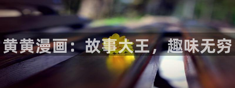 爱看漫画app官方应用下载最新版：黄黄漫画：故事大王，趣味无穷