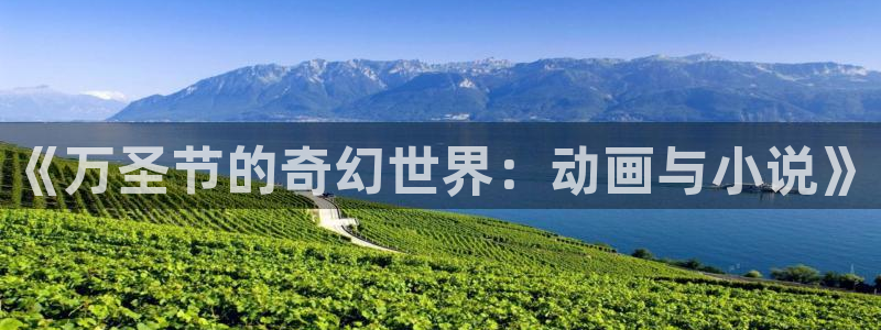 爱看漫画的阿宅：《万圣节的奇幻世界：动画与小说》